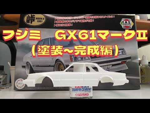 プラモデル車 フジミ1/ 24 GX61マークⅡを作る（塗装～完成編