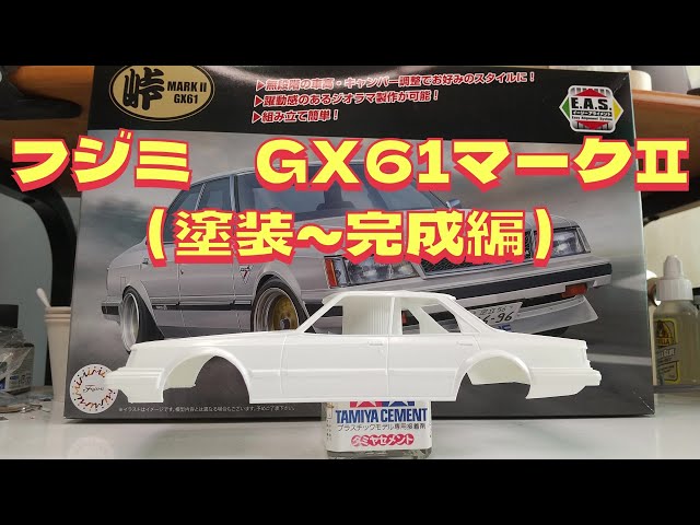 プラモデル車 フジミ1/ 24 GX61マークⅡを作る（塗装～完成編