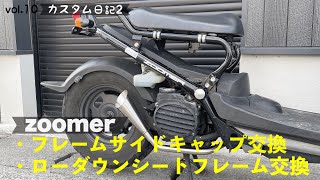 【ズーマーカスタム日記2】#10 ホンダズーマーローダウンシートフレーム＆フレームサイドキャップ交換【ZOOMER】