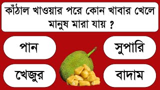 সাধারন জ্ঞান | প্রশ্ন ও উত্তর | বাংলা ধাঁধা | গুগলি | Gk | Gk Question | Bangla Dhadha | IQ Test screenshot 2