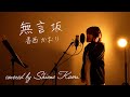 無言坂/香西かおり/Mugonzaka/Kozai Kaori【Full歌詞付き】 covered by 塩乃華織