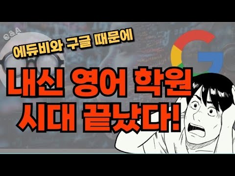 AI 에듀비와 <strong>구글</strong> 때문에 내신, 수능 <strong>영어</strong> 학원 위기가 왔다 ​❗️컨쇼❗️
