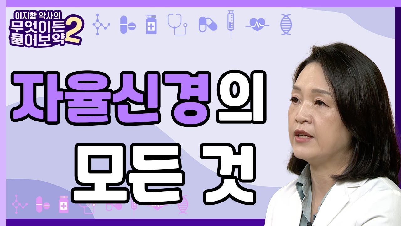 자율신경에 대한 모든 것 [이지향약사의 무엇이든 물어보藥 2 16회]