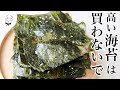 安い海苔ほどおいしくできる【あっという間に韓国海苔】高い海苔は使わないで|のり大量消費|韓国海苔の作り方|のりレシピ|料理研究家|料理教室先生