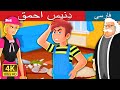د نیس احمق Silly Dennis Story PersianFairyTales د نیس احمق Silly Dennis Story PersianFairyTales