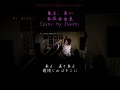 春よ、来い　松任谷由実　カラオケ100点おじさん Unplugged cover #shorts