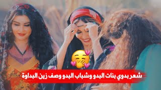 شعر بدوي بنات البدو وشباب البدو وصف زين البداوة || شاعر وتين