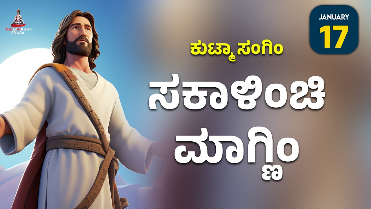 ಕುಟ್ಮಾ ಸಂಗಿಂ ಸಕಾಳಿಂಚಿ ಮಾಗ್ಣಿಂ | JAN 17 I Carmel Kiran Media 