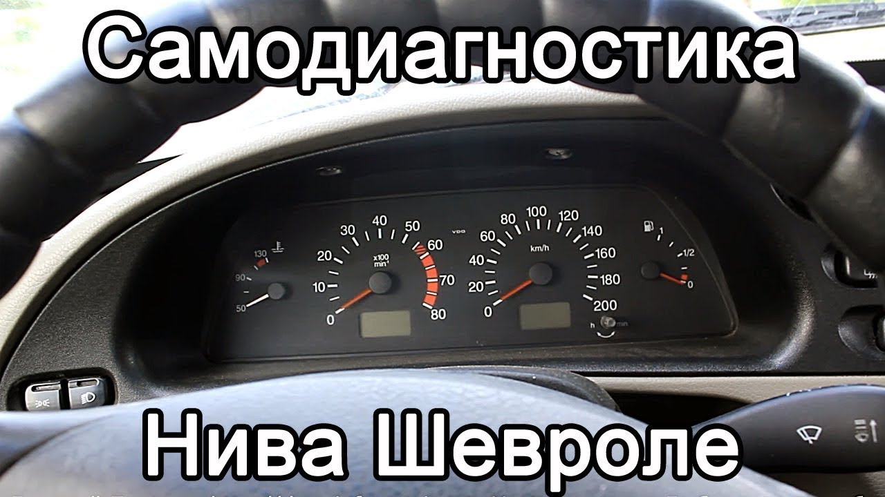 диагностика приборной панели НИВА ШЕВРОЛЕ\Chevrolet NIVA - YouTube