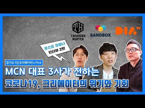 [경기도 1인 크리에이터 Pick's] 코로나19, 크리에이터의 위기와 기회