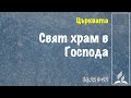 СВЯТ ХРАМ В ГОСПОДА (Еф.2:19-22)