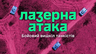 Лазерна атака. Бойовий вишкіл танкістів Залізної бригади