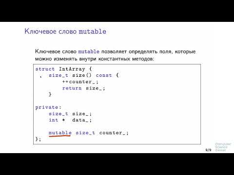 Программирование на языке C++ - 119 урок. Константность