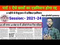 brabu part 1 session: 2021-24! बिहार विश्वविद्यालय ऐसे छात्राओं का एडमिशन/नामांकन रद्द,जानिए क्यों
