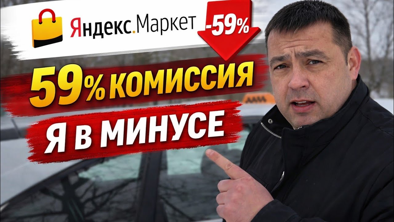 Маркетплейсы разводят продавцов 59% комиссия Яндекс Маркета.Продажи в минус.