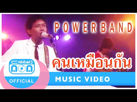 คนเหมือนกัน - Power Band (ภาพในสตูดิโอ)