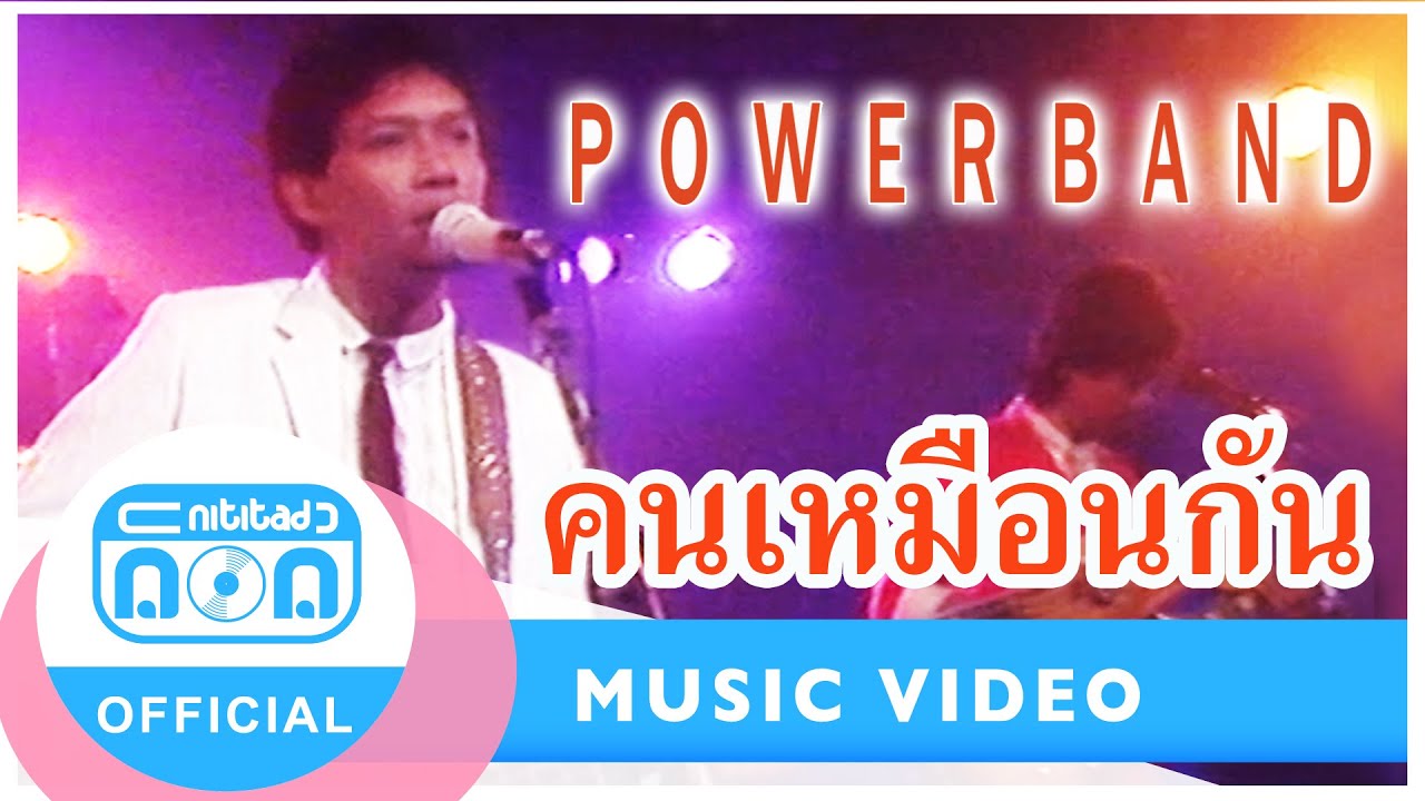 คนเหมือนกัน - Power Band (ภาพในสตูดิโอ)