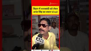 Bihar Liquor Ban Debate: Anant Singh’s Viral Statement Sparks Fresh Questions