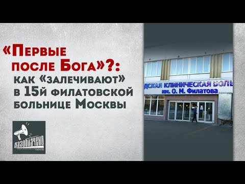 «Первые после Бога»?: как «залечивают» в 15й филатовской больнице Москвы