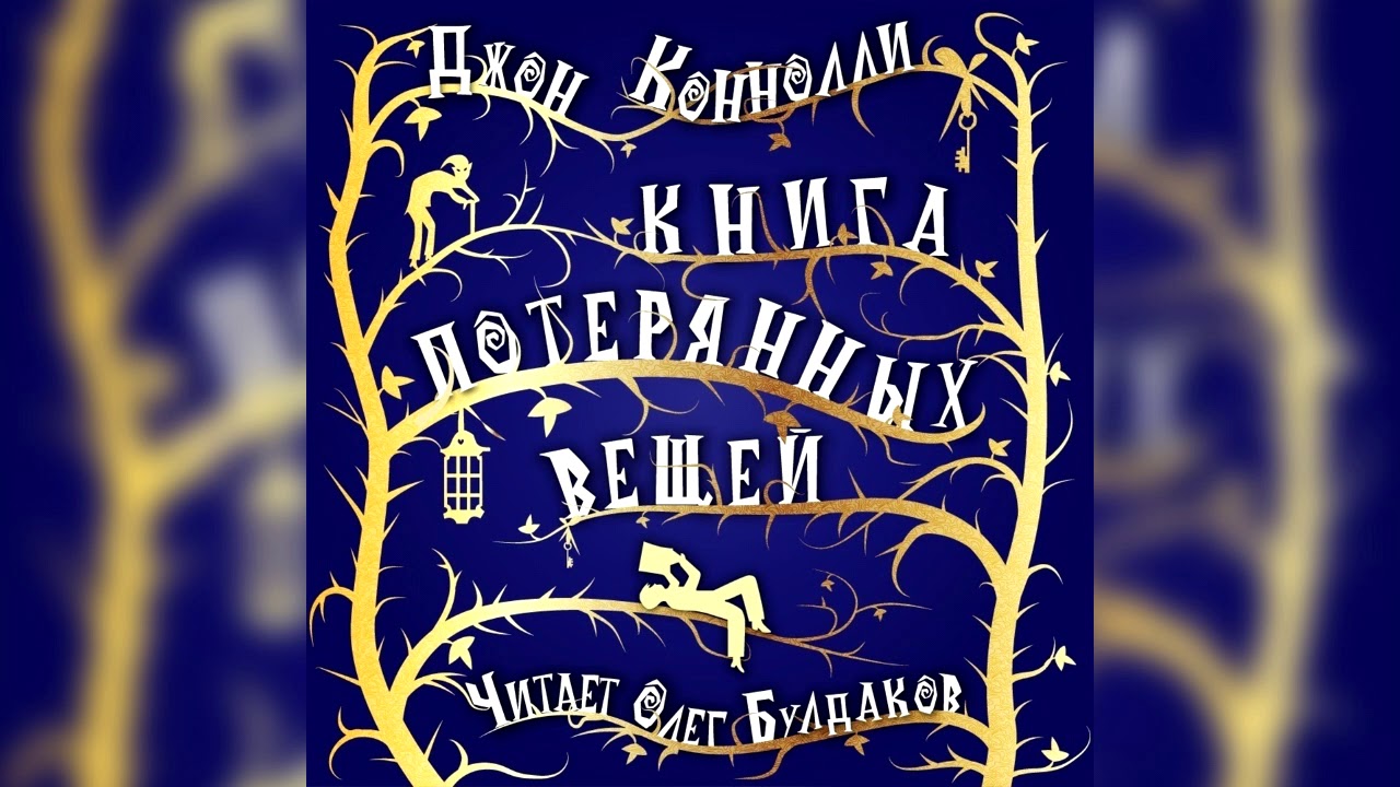 Коннолли книга потерянных вещей. Книга потерянных вещей Джон Коннолли. Книга потерянных вещей Джон Коннолли купить. Книги Булдаков для детей. Потерянная библиотека книга