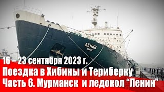 Поездка в Хибины и Териберку. Часть 6. Мурманск и атомный ледокол 