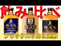 【定番ウイスキー】ブラックニッカ３種の飲み比べ!!〈コンビニサイズ〉