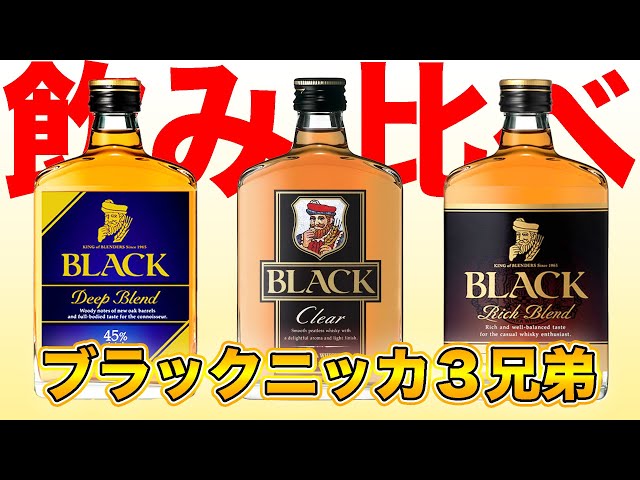 ニッカ祭り  ⭐️  ブラックニッカ 3種