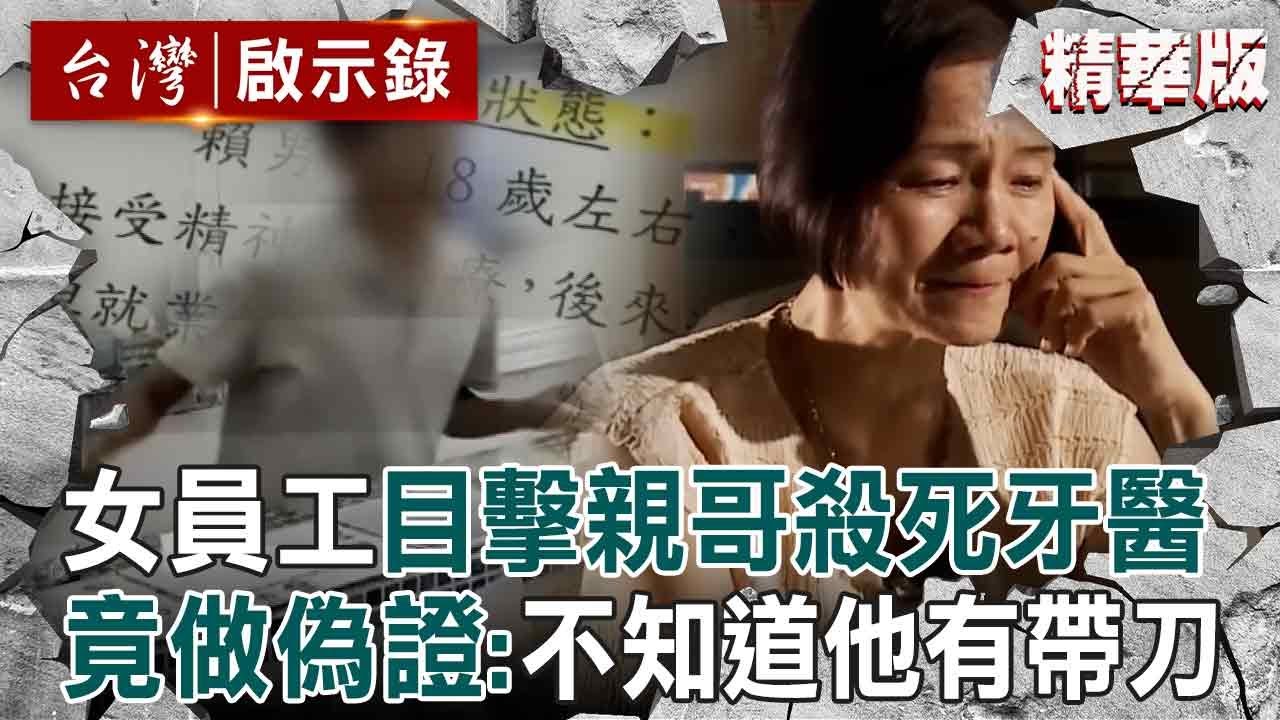 【精選】女員工目擊親哥「殺死牙醫全程」反做偽證變幫兇？！護理長怒「她早就知道卻不報警」怕哥哥留下前科【台灣啟示錄】