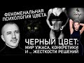 Чёрный цвет / ПСИХОЛОГИЯ ЦВЕТА - Григорий Семчук