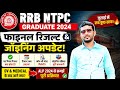 RRB NTPC GRADUATE 2024 😱 BIG UPDATE 🚀NTPC TYPING RESULT STATUS 🎯 PART PANEL RESULT DATE OUT💥JOINING