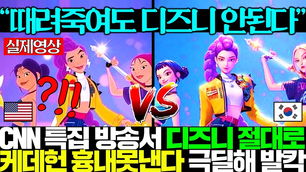 "약간 정신차린것 같기도?!ㅋㅋ" 예쁜 캐릭터 무시하던 디즈니 폭망하고 케데헌 인기 끝나지 않자 난리난 미국ㄷㄷ