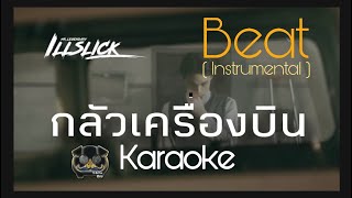 Video thumbnail of "ILLSLICK - กลัวเครื่องบิน ft. PALMY ( Karaoke ) Beat. Instrumental"