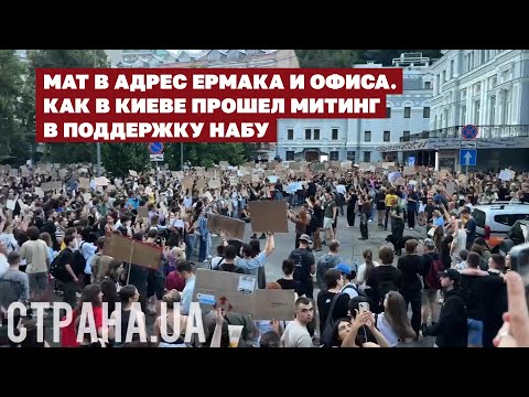 Мат в адрес Ермака и Офиса. Как в Киеве прошел митинг в поддержку НАБУ | Страна.ua