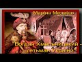 БОГДАН ХМЕЛЬНИЦЬКИЙ   ГЕТЬМАН УКРАЇНИ