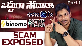 ఒద్దురా సోదారా || Binomo Octafx Scam Exposed in Telugu