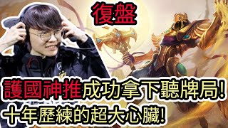 【LOL復盤】T1 VS JDG Game3 S13世界賽四強|護國神推成功拿下聽牌局!十年歷練的超大心臟!