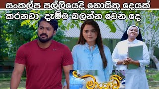 Maayavi (මායාවී) | 447 | 31nd May 2026 sankalapa paliyadi nosithu dayak karanawa