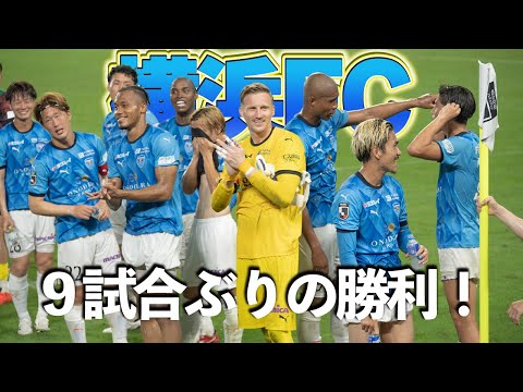 横浜FC、9試合ぶりの勝利!新保海鈴23歳の誕生日を手荒く祝福!#横浜FC #yokohamafc #新保海鈴