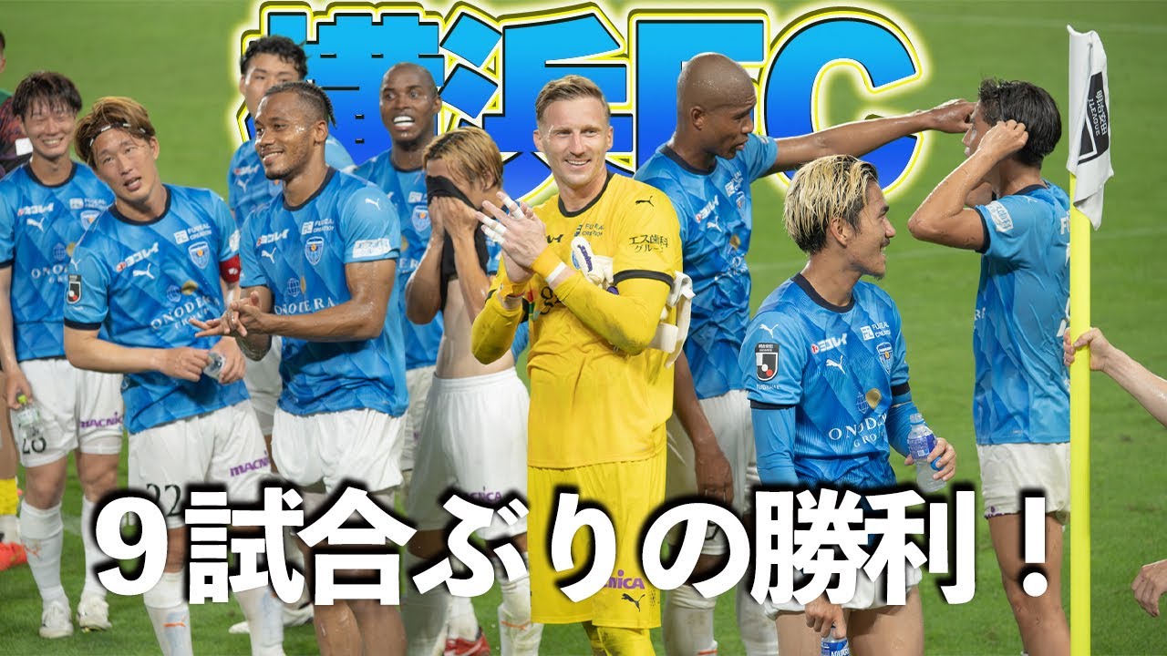 横浜FC、９試合ぶりの勝利！新保海鈴23歳の誕生日を手荒く祝福！#横浜FC #yokohamafc #新保海鈴