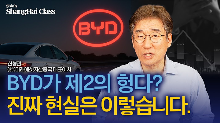 BYD가 망한다? 제가 볼 땐 아닙니다.ㅣ신형관의 상하이클래스
