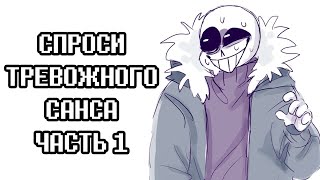 Тревожный Санс - Ask Anxiety Sans Rus | Undertale Комикс На Русском