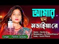 Amar Mon Mojaiya Re I Cover Song By Parbin Sultana I Bangla Murshidi Gaan Amar Mon Mojaiya Re I Cover Song By Parbin Sultana I Bangla Murshidi Gaan