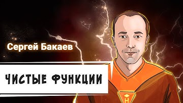 Как писать качественный и понятный код? Чистые функции [Хекслет]