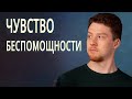 Как избавиться от чувства беспомощности