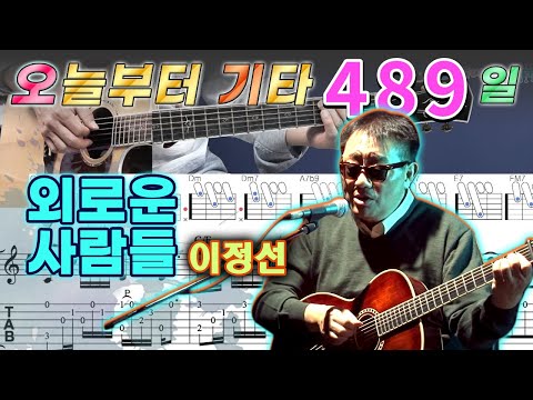 오늘부터 기타 489 외로운 사람들 이정선