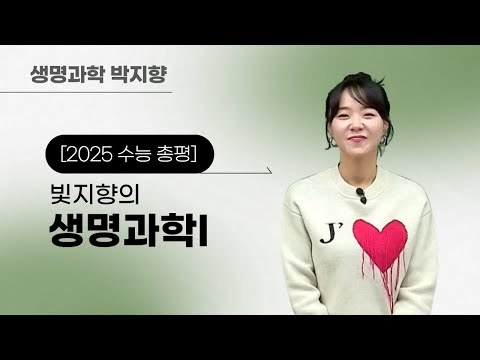 [메가스터디] 생명과학 박지향쌤 - [2025 수능 총평] 빛지향의 생명과학I