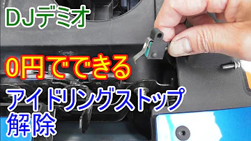 Download アイドリングストップ キャンセル 自作 Mp4 Mp3