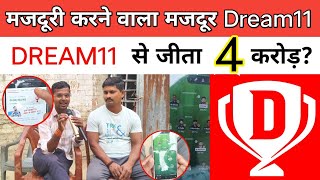 मजदूरी करने वाला मजदूर DREAM11  से जीता 4 करोड़? DREAM11 WINNER INTERVIEW 2025 IPL screenshot 5