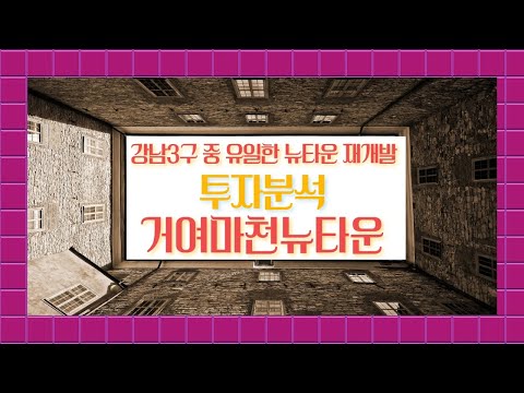 <strong>강남3구</strong> 거여마천뉴타운 투자 전 참고하세요