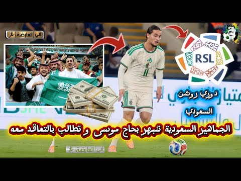 حاج موسى يبهر الجماهير السعودية و تطالب بالتعاقد معه و جلبه للدوري السعودي